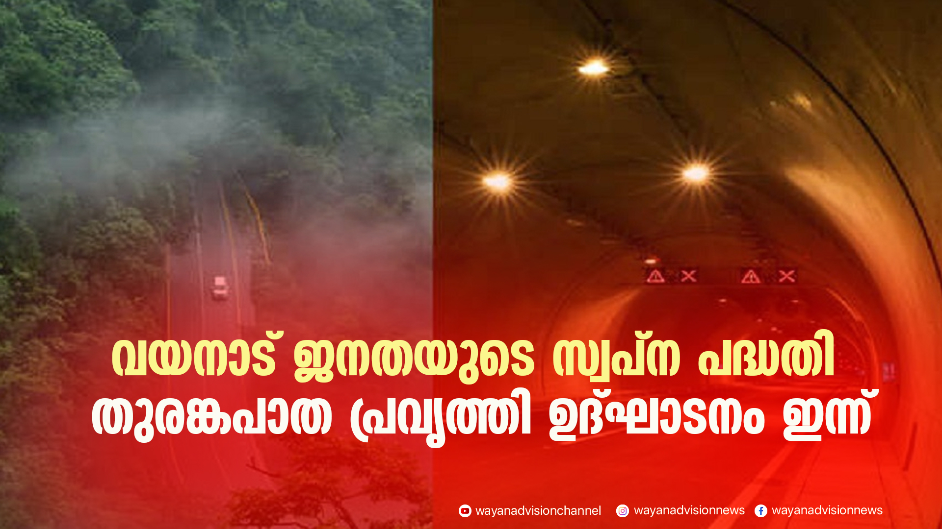 വയനാട് ജനതയുടെ സ്വപ്ന പദ്ധതി തുരങ്കപാത പ്രവൃത്തി ഉദ്ഘാടനം ഇന്ന്