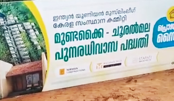 മുണ്ടക്കൈ ചൂരല്‍മല പുനരധിവാസ പദ്ധതി: മുസ്ലീം ലീഗ്  വീടുകളുടെ നിര്‍മാണ പ്രവൃത്തികള്‍ക്ക് തൃക്കൈപ്പറ്റയില്‍ തുടക്കം