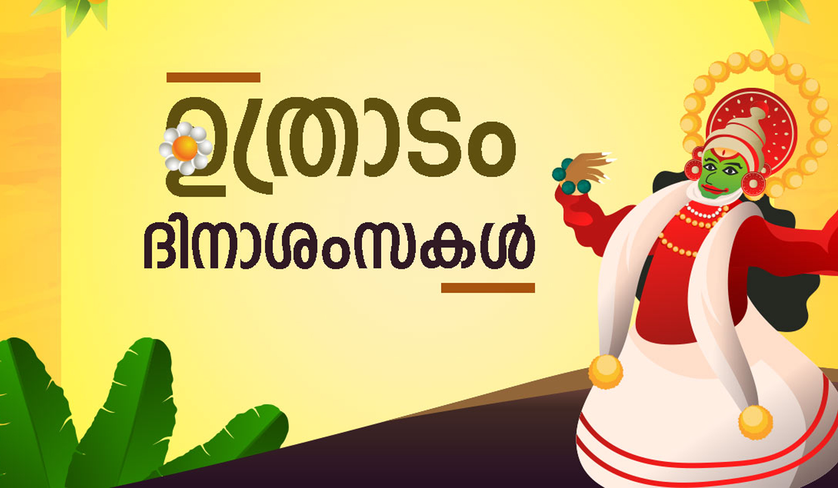 ഉത്രാട പൂ നിലാവേ വാ ....... ഉത്രാടപാച്ചിലില്‍ മലയാളികള്‍