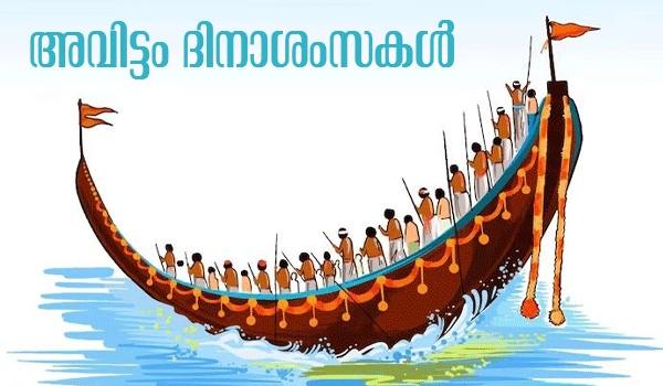 അവിട്ടം ദിനാശംസകള്‍