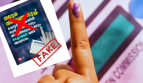 'തദ്ദേശസ്വയംഭരണ തിരഞ്ഞെടുപ്പിന്റെ വോട്ടര്‍പട്ടികയില്‍ പേര് ചേര്‍ക്കാന്‍ ഒക്ടോബര്‍വരെ അവസരം' എന്ന വാര്‍ത്തകള്‍ വ്യാജം