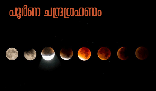 ആകാശത്ത് വിസ്മയ കാഴ്ചയൊരുക്കുന്ന പൂര്‍ണ ചന്ദ്രഗ്രഹണം നാളെ