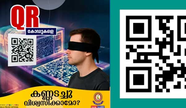 ക്യു ആര്‍കോഡുകള്‍ സ്‌കാന്‍ ഉപയോഗിക്കുമ്പോള്‍ ശ്രദ്ധിക്കേണ്ട കാര്യങ്ങളുമായി കേരളാ പോലീസ്