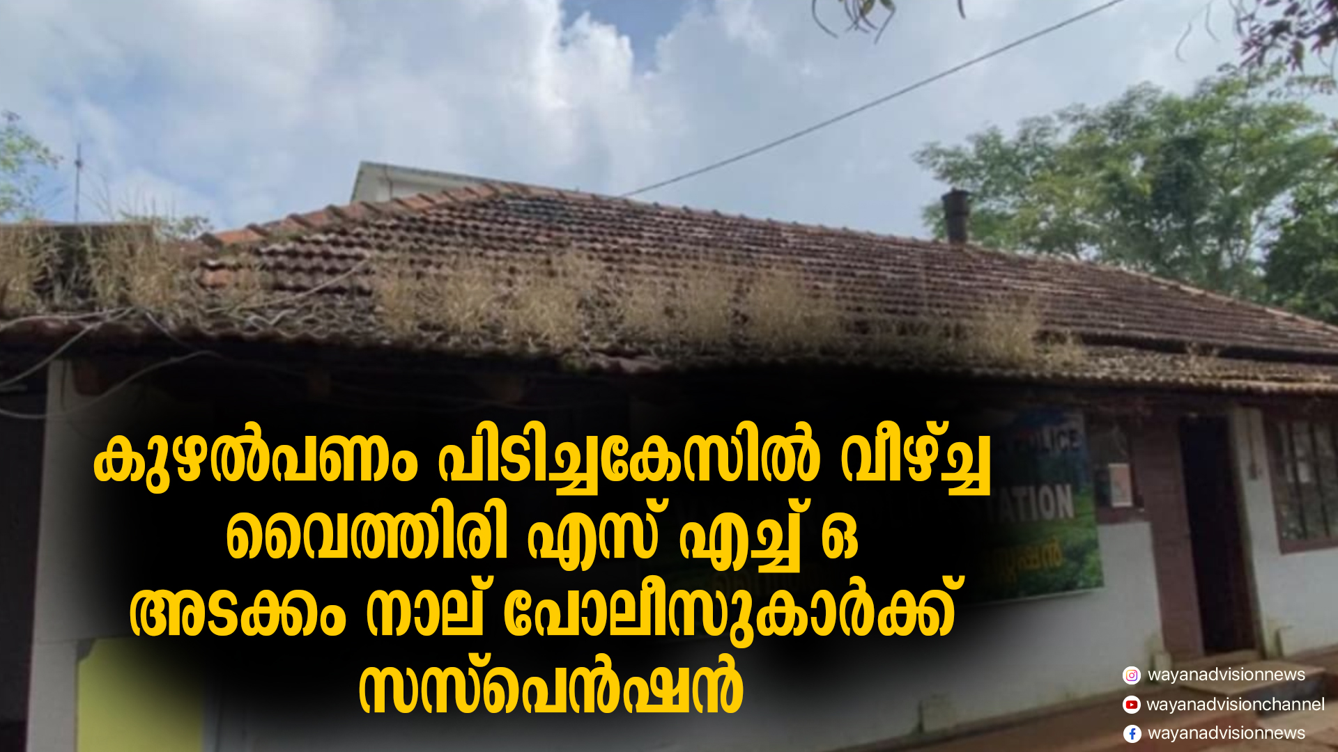 കുഴല്‍പണം പിടിച്ചകേസില്‍ വീഴ്ച്ച വൈത്തിരി എസ് എച്ച് ഒ  അടക്കം നാല് പോലീസുകാര്‍ക്ക് സസ്‌പെന്‍ഷന്‍