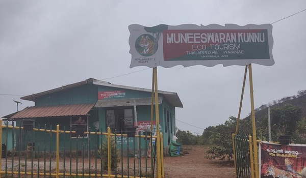 വടക്കേ വയനാട്ടിലെ ആദ്യ ഹരിത ടൂറിസം കേന്ദ്രമായി; മുനീശ്വരന്‍കുന്ന്
