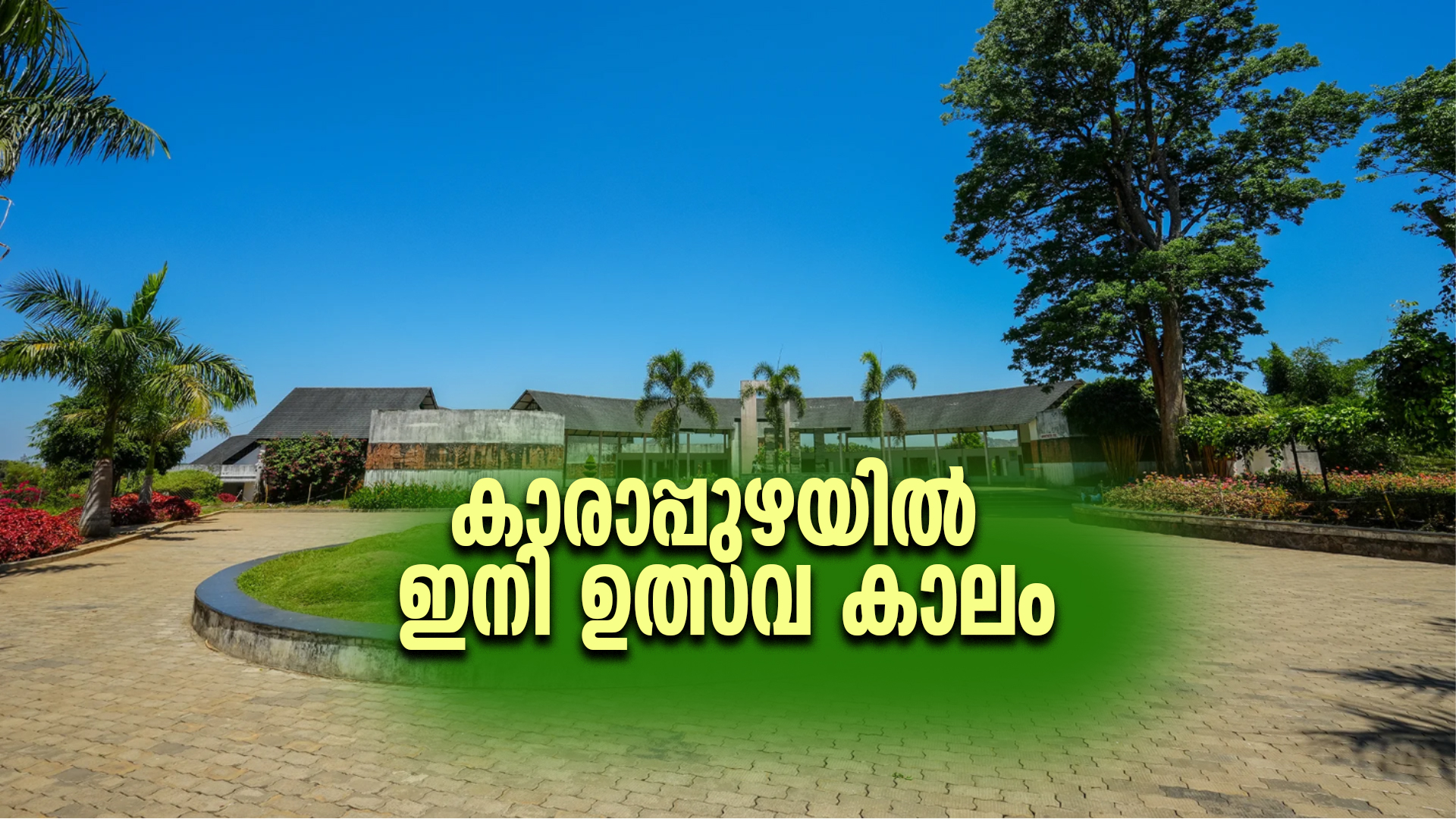 കാരാപ്പുഴയില്‍ ഇനി ഉത്സവ കാലം