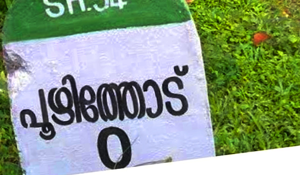 പൂഴിത്തോട് -പ‌ടിഞ്ഞാറെത്തറ റോഡ് : പ്രവൃത്തി ഏകോപനത്തിന് നോഡല്‍ ഓഫീസര്‍മാര്‍