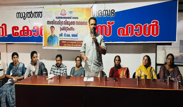 സുൽത്താൻ ബത്തേരിയെ അതിദാരിദ്ര്യ വിമുക്ത നഗരസഭയായി പ്രഖ്യാപിച്ചു