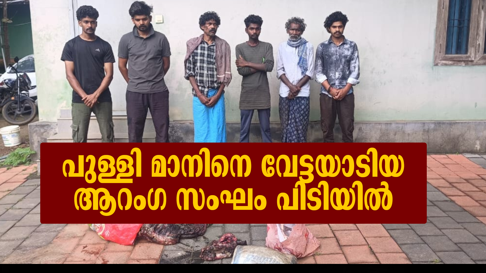 പുള്ളി മാനിനെ വേട്ടയാടിയ ആറംഗ സംഘം പിടിയില്‍