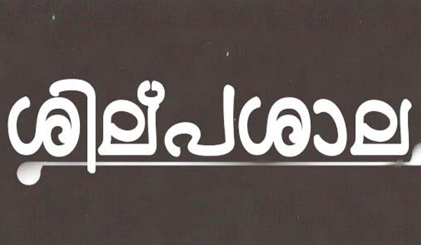 ശില്പശാല നടത്തും