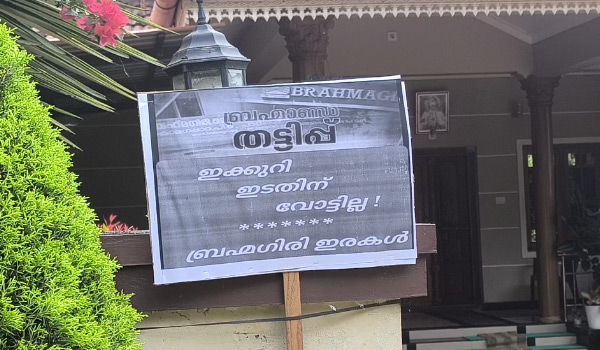 ബ്രഹ്‌മഗിരി നിക്ഷേപ തട്ടിപ്പ്  നിക്ഷേപകര്‍ ഇടതു മുന്നണിക്കെതിരെ വീടിനു മുന്നില്‍ ബോര്‍ഡ് സ്ഥാപിച്ചു
