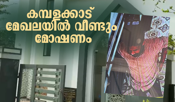 കമ്പളക്കാട് മേഖലയില്‍ വീണ്ടും മോഷണം