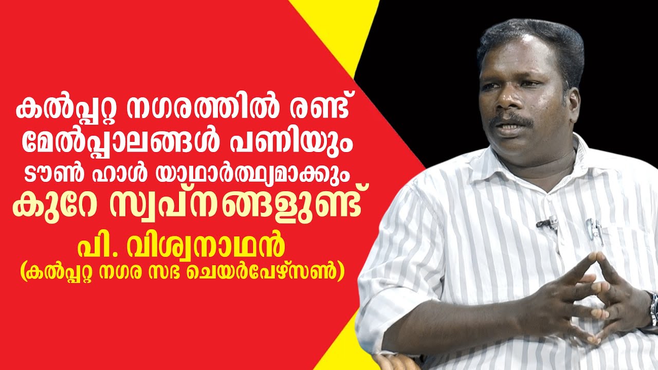 കൽപ്പറ്റ നഗരത്തിൽ രണ്ട് മേൽപ്പാലങ്ങൾ പണിയും.ടൗൺ ഹാൾ യാഥാർത്ഥ്യമാക്കും