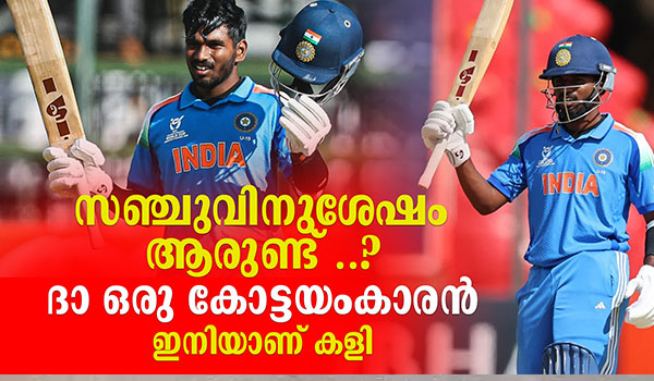 സഞ്ജുവിനുശേഷം ആരുണ്ട് ..? ദാ ഒരു കോട്ടയംകാരൻ..