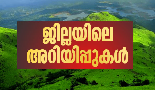 ജില്ലയിലെ അറിയിപ്പുകൾ