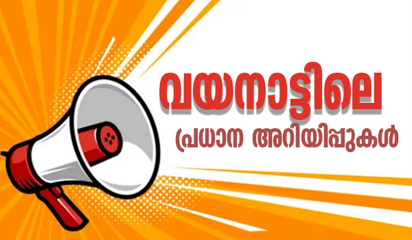 വയനാട്ടിലെ പ്രധാന അറിയിപ്പുകൾ