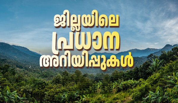 വയനാട്ടിലെ പ്രധാനഅറിയിപ്പുകൾ