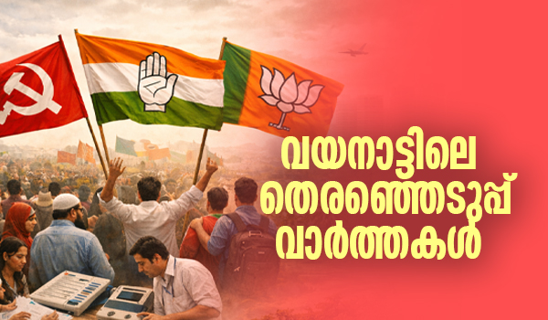 വയനാട്ടിലെ തെരഞ്ഞെടുപ്പ് വാർത്തകൾ